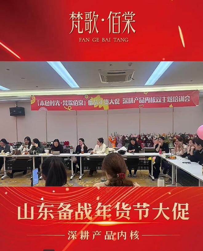 梵歌佰棠年货节山东培训会火爆 深耕产品内核赋能终端